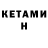 КЕТАМИН VHQ Hell Voodo
