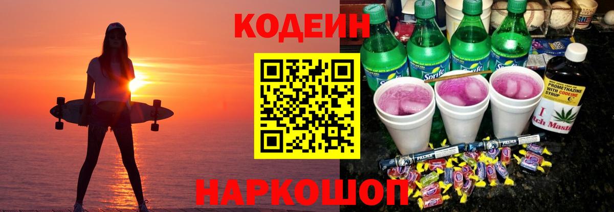 Петровск  Кодеин Purple Drank  Codein напиток Lean (лин)  Вход с VPN 